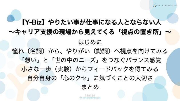 【Y-Biz】やりたい事が仕事になる人とならない人〜キャリア支援の現場から見えてくる「視点の置き所」〜