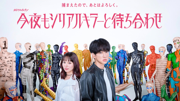ドラマ『今夜もシリアルキラーと待ち合わせ』3話脱落★
