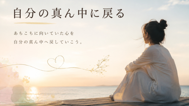 ✨自分の真ん中に戻る✨