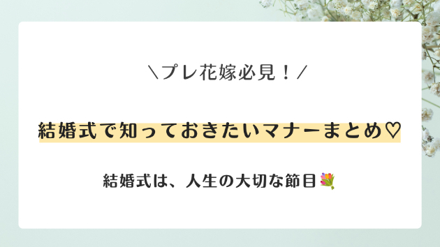 結婚式で知っておきたいマナーまとめ♡ 当日までにチェックしておきたい基本ルール