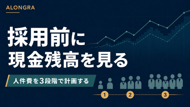 人を採用する前に確認したい——人件費を資金繰りへ落とす3ステップ