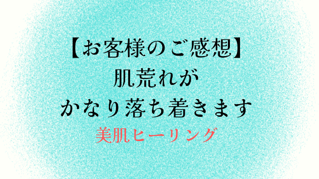 【お客様のご感想】肌荒れがかなり落ち着きます