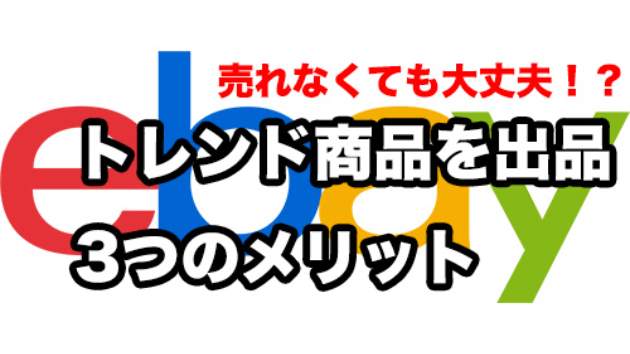 【ebay輸出】トレンド商品を高値でも出品する3つのメリット【トレカ・スニーカー】