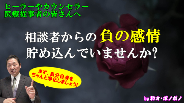 [セルフヒーリング]ヒーラーや医療関係者を癒します！ ～相談者や患者から受けた負の感情をちゃんと浄化してますか？[和オポノポノ]