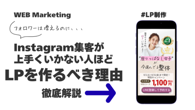 Instagram集客がうまくいかない人ほどLPを作るべき