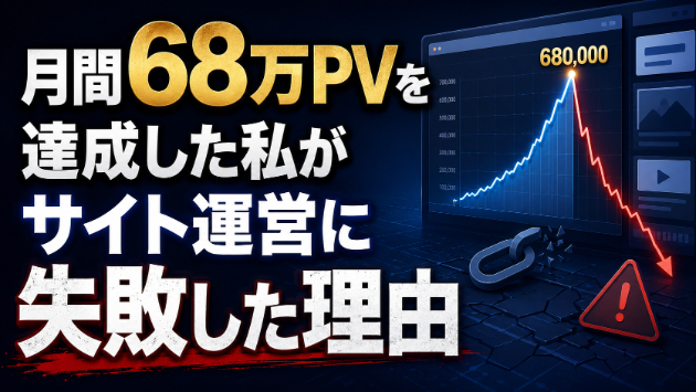 月間68万PVを達成した私がサイト運営に失敗した理由