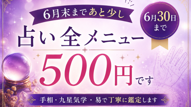 6月末まであと少し🔮占い全メニュー500円は6月30日までです