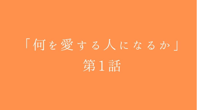 「何を愛する人になるか」第1話