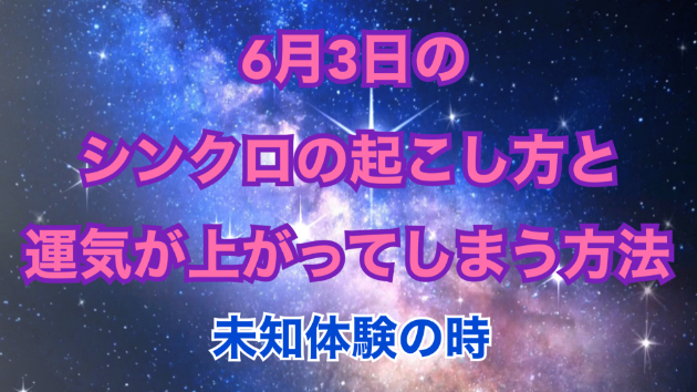 ６月３日のシンクロの起こし方と運気が上がってしまう方法☆彡