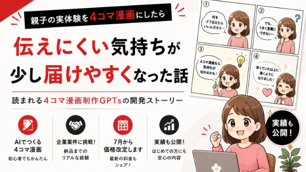 親子の実体験を4コマ漫画にしたら、伝えにくい気持ちが少し届きやすくなった話