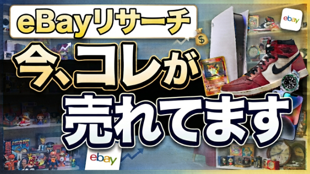 【実演動画50分】eBayリサーチで売れる商品が見つからない人へ