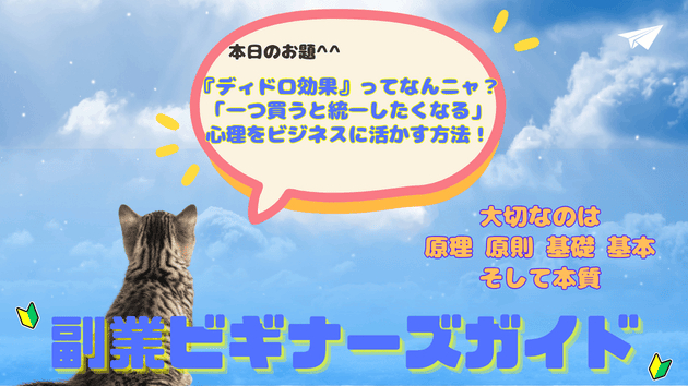 『ディドロ効果』ってなんニャ？「一つ買うと統一したくなる」心理をビジネスに活かす方法！