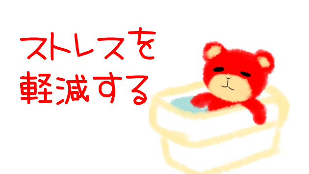 ストレスを軽減するには・・・