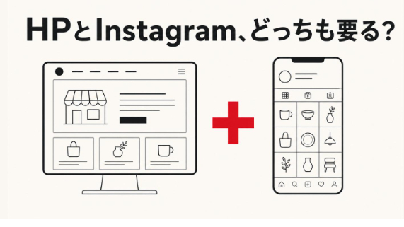 ホームページとInstagram、どっちも必要ですか？