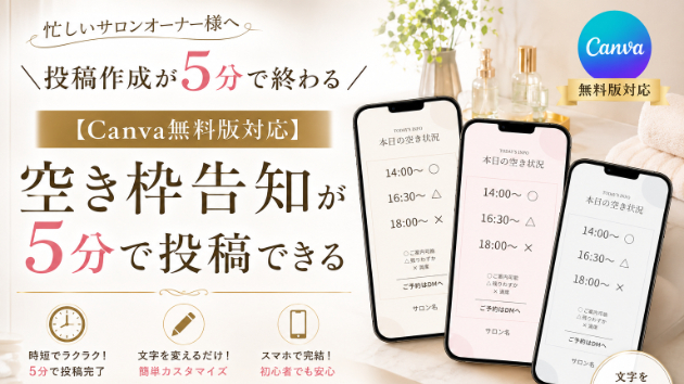 Instagramの空き状況投稿、毎回作っていませんか？サロンオーナーの時短術をご紹介！
