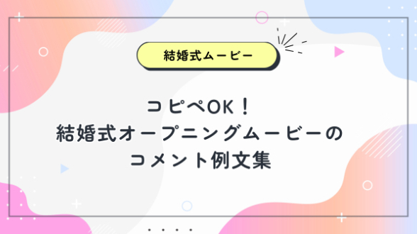 コピペOK！結婚式オープニングムービーのコメント例文集