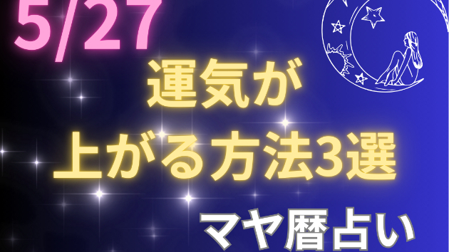 今日の占い🔮5/27の運気が上がる方法３選🦄
