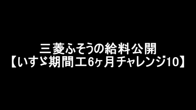 三菱ふそうの給料公開 いすゞ期間工6ヶ月チャレンジ10 エイチャン Coconalaブログ