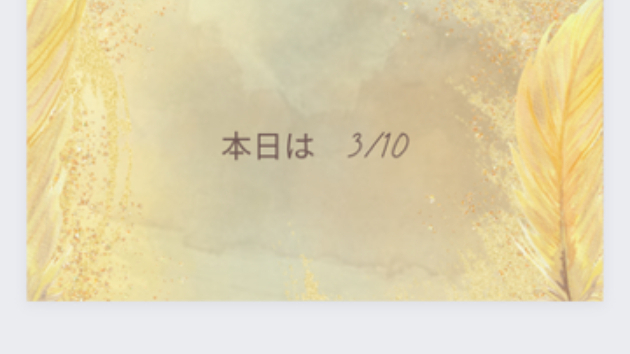本日は　3月10日