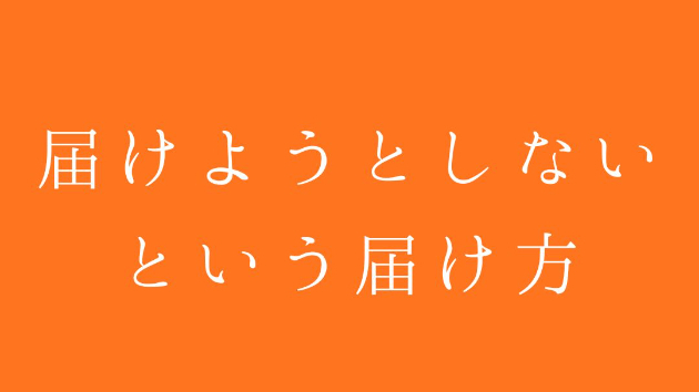 届けようとしない、という届け方