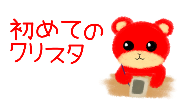 初めてのクリスタ