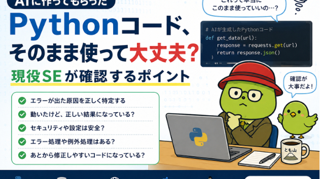 AIに作ってもらったPythonコード、そのまま使って大丈夫？現役SEが確認するポイント
