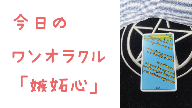 今日のワンオラクル