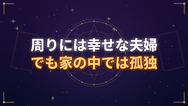 周りには幸せな夫婦に見える。でも、家の中では孤独