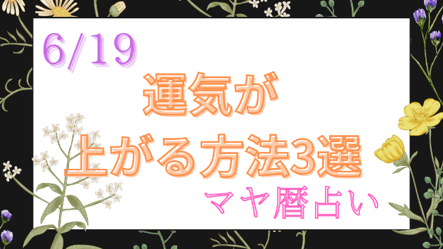 今日の占い🔮6/19の運気が上がる方法３選🦄