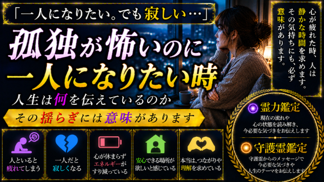 なぜか最近、一人になりたいのに孤独が怖い時に起きていること