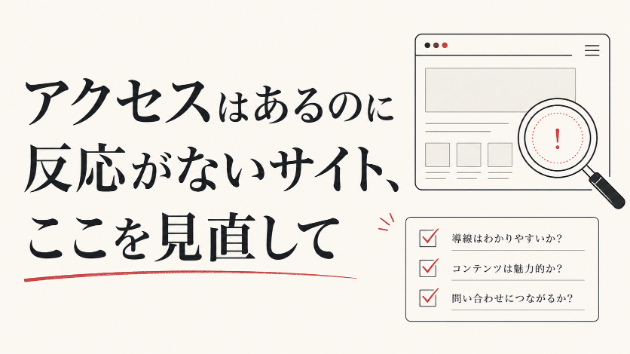 アクセスはあるのに反応がないサイト、ここを見直して