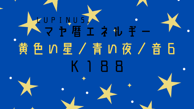 Ｋ１８８　マヤ暦エネルギー