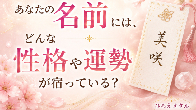 あなたの名前には、どんな性格や運勢が宿っている？