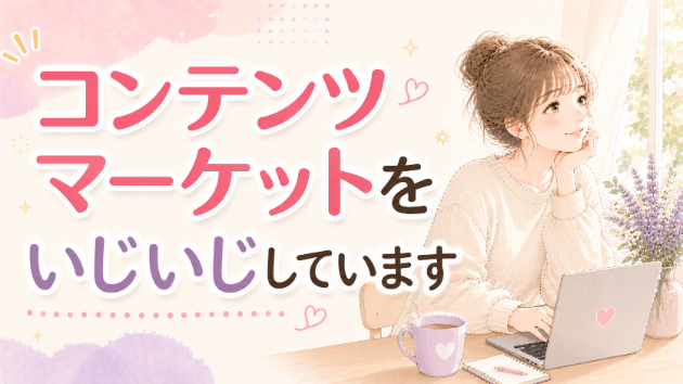 📌コンテンツマーケットをいじいじしています
