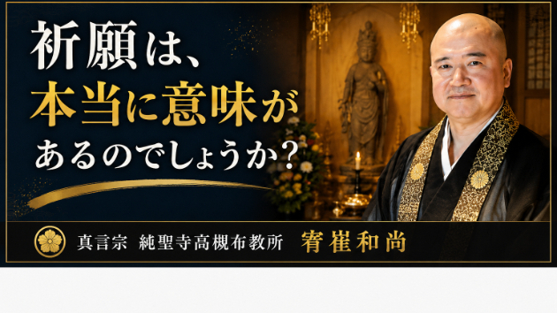 祈願は、本当に意味があるのでしょうか？