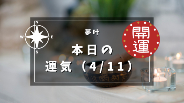 本日の運気４月１１日木曜日