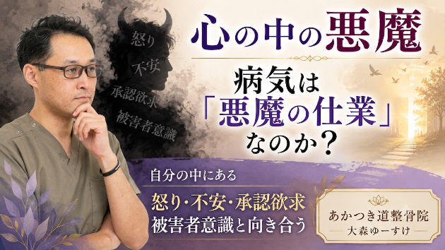 「病気は悪魔の仕業」って本当？  私が施術を通して感じる“心の中の悪魔”の話
