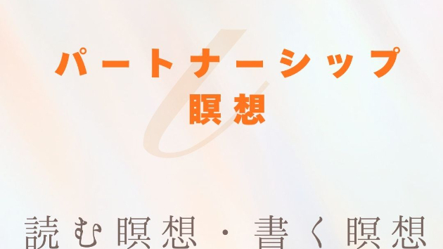【読む瞑想】 ソル・レイアス presents 光のコラムvol.10～パートナーシップ瞑想～