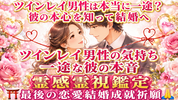 【ツインレイ男性は本当に一途なのか不安】『彼の本心を知って結婚へ進みたい』恋愛占い 祈祷師 土岐天命｜⛩️最後の恋愛結婚成就祈願🙏
