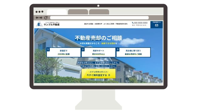 不動産売却LP制作サービスの補足説明