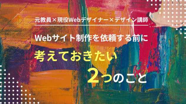 Webサイト制作を依頼する前に考えておきたい２つのこと