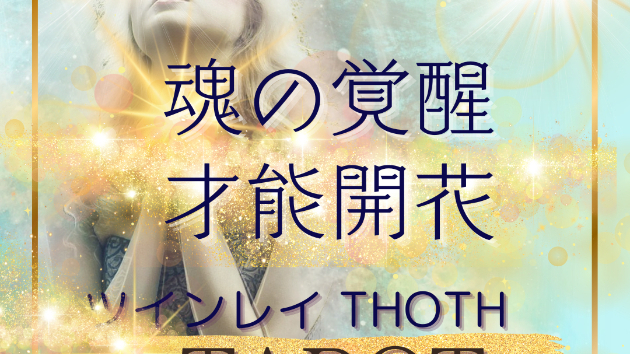 魂の覚醒　才能開花　HEALING∞TAROT