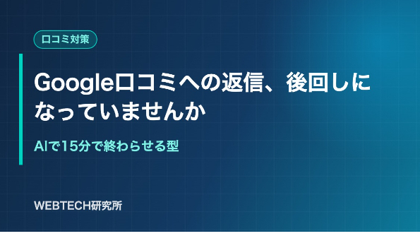 Google口コミへの返信、後回しになっていませんか｜AIで15分で終わらせる型