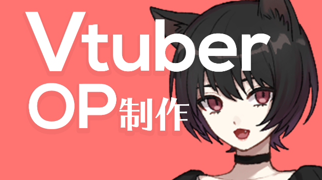 Vtuber、game実況など、オープニング動画、待機画面、エンディング制作をやっています