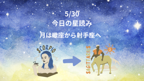 今日の星読み　5/30　月は蠍座から射手座へ
