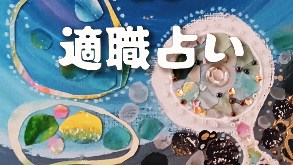 紫微斗数で適職占い