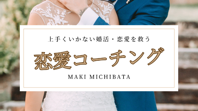 恋愛コンサルで今までにない出会いを。