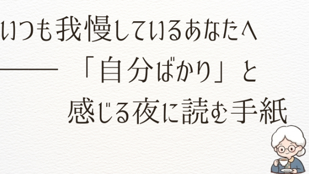 いつも我慢しているあなたへ ―― 「自分ばかり」と感じる夜に読む手紙