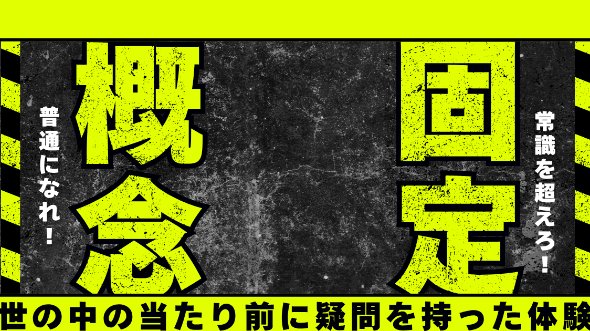 世の中の「当たり前」に疑問を持った体験