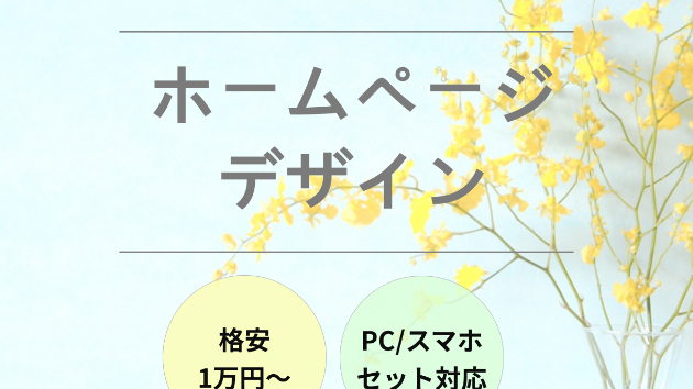 webサイトのデザインをおまかせいただけませんか？